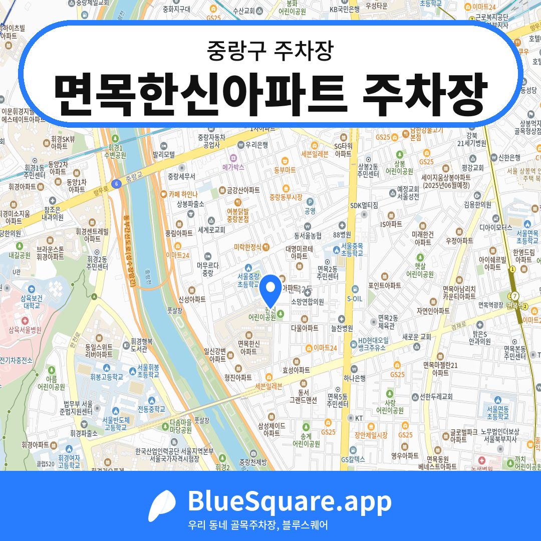 면목한신아파트 주차장 위치 지도 — 서울 중랑구 | 블루스퀘어 주차