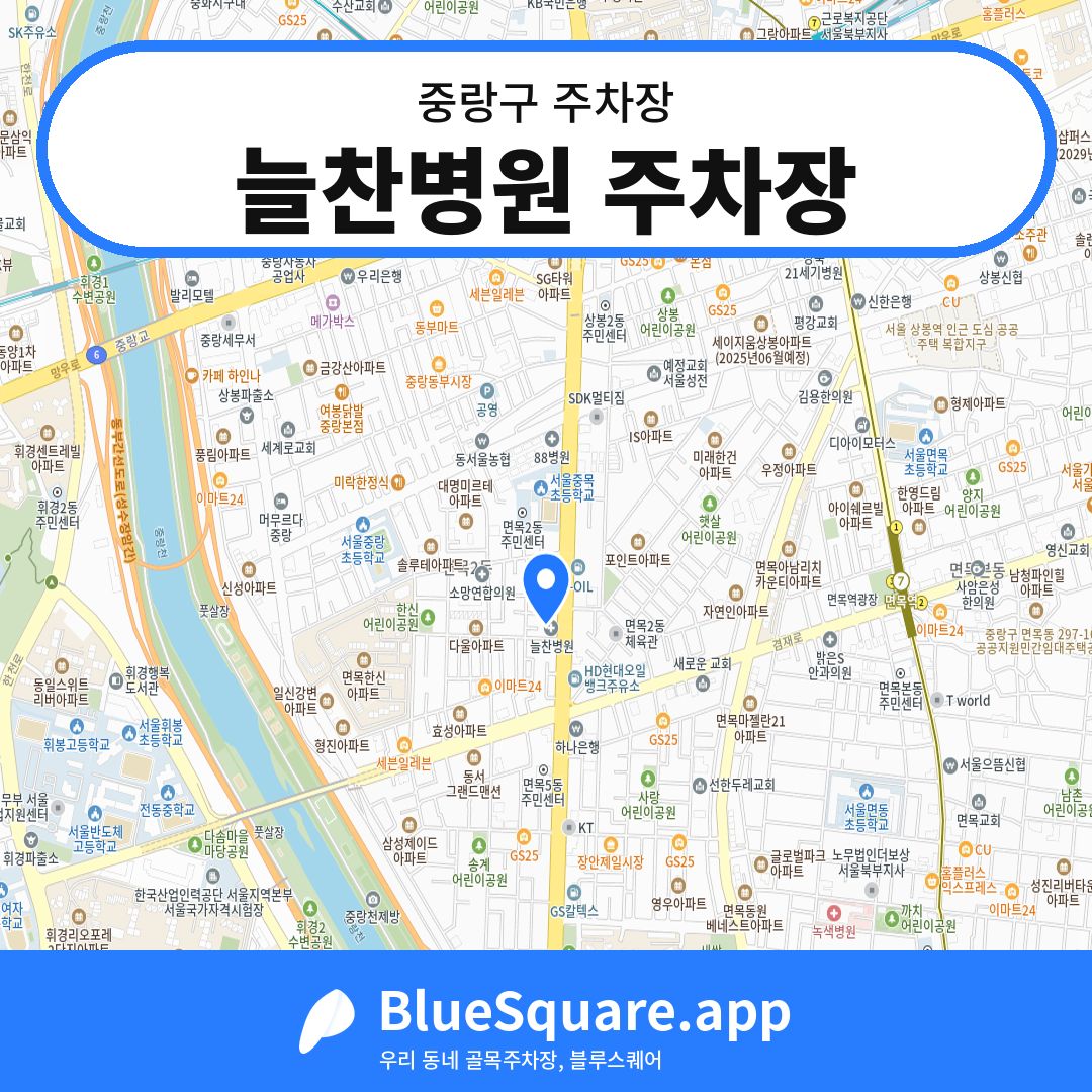 늘찬병원 주차장 위치 지도 — 서울 중랑구 | 블루스퀘어 주차