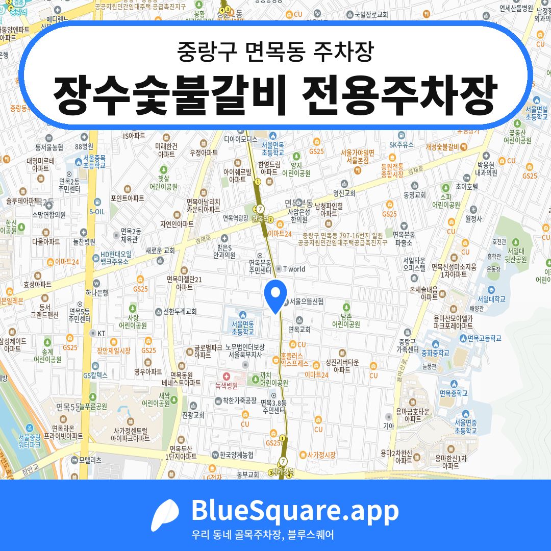 장수숯불갈비 전용주차장 위치 지도 — 서울 중랑구 면목동 | 블루스퀘어 주차