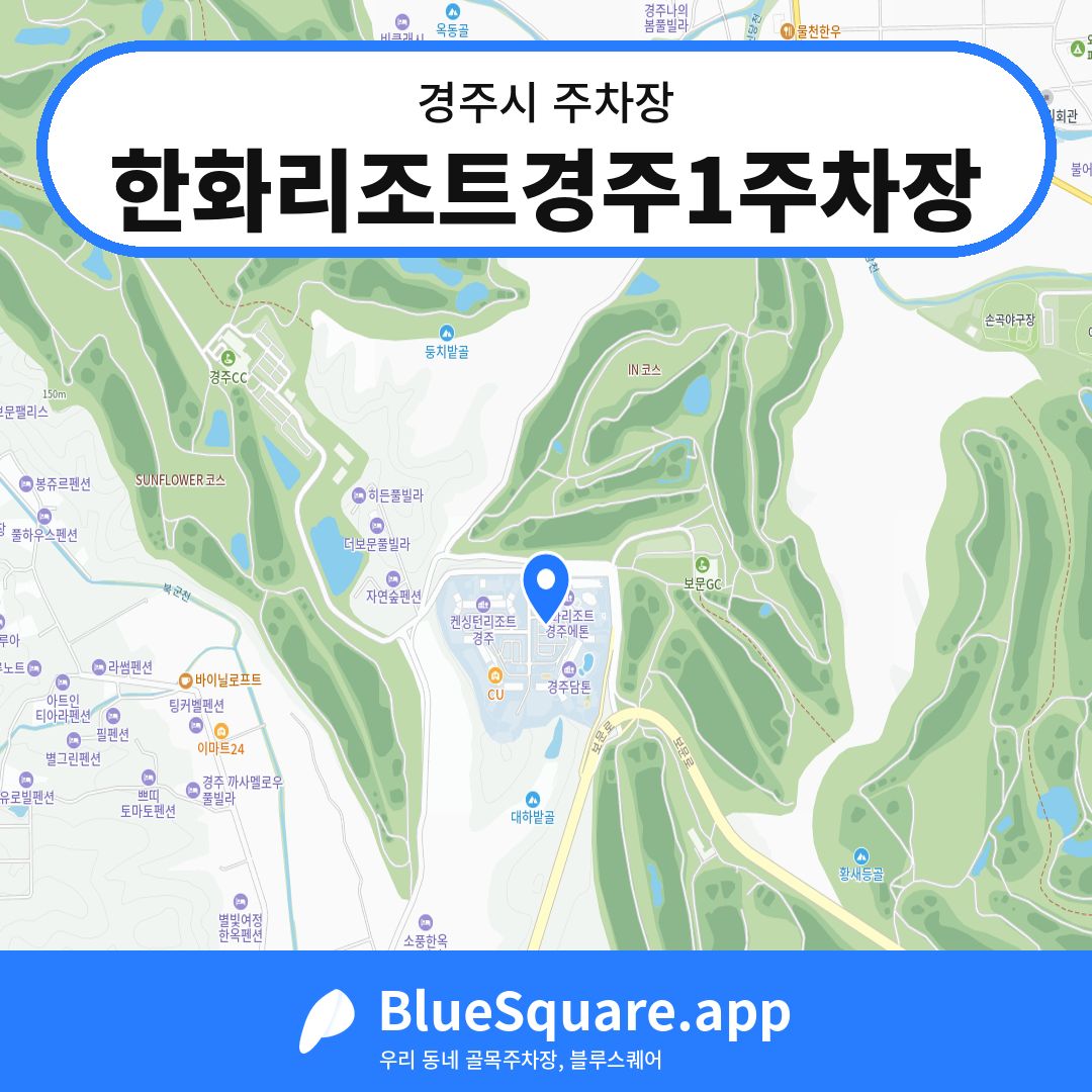 한화리조트경주1주차장 위치 지도 — 경북 경주시 | 블루스퀘어 주차