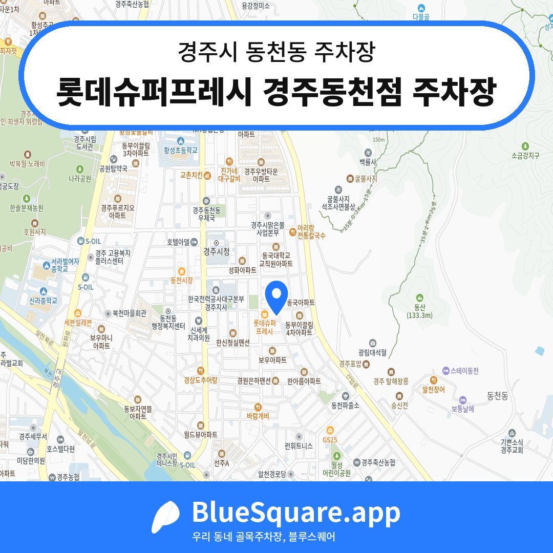 롯데슈퍼프레시 경주동천점 주차장 위치 지도 — 경북 경주시 동천동 | 블루스퀘어 주차
