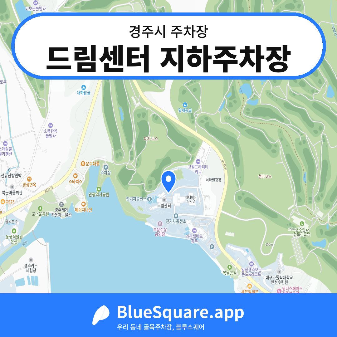 드림센터 지하주차장 위치 지도 — 경북 경주시 | 블루스퀘어 주차