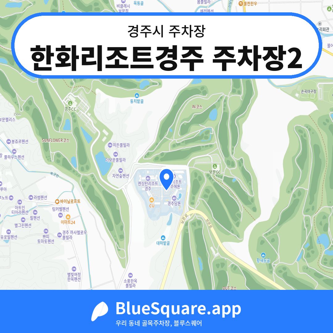 한화리조트경주 주차장2 위치 지도 — 경북 경주시 | 블루스퀘어 주차
