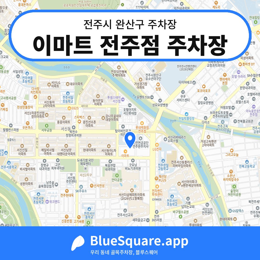 이마트 전주점 주차장 위치 지도 — 전북 전주시 완산구 | 블루스퀘어 주차