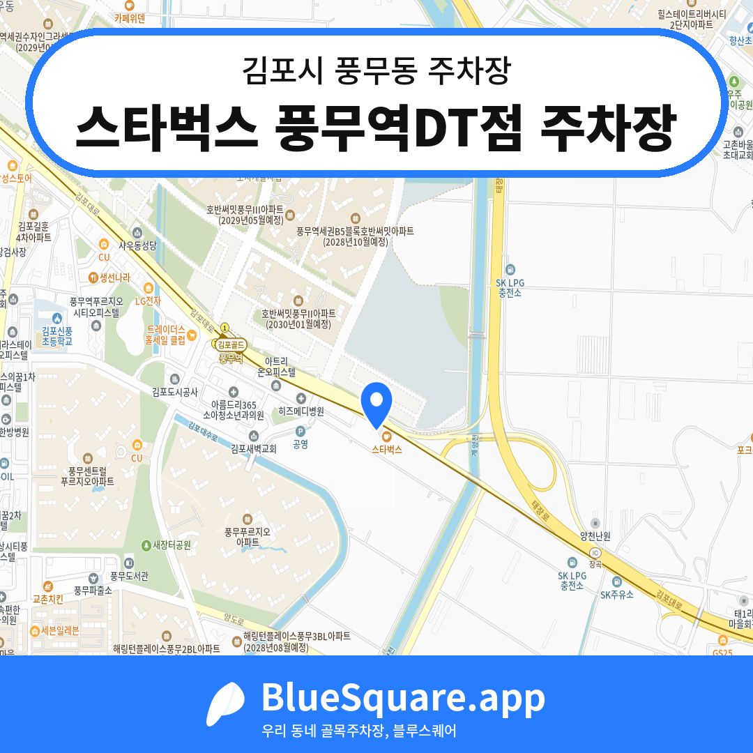 스타벅스 풍무역DT점 주차장 위치 지도 — 경기 김포시 풍무동 | 블루스퀘어 주차