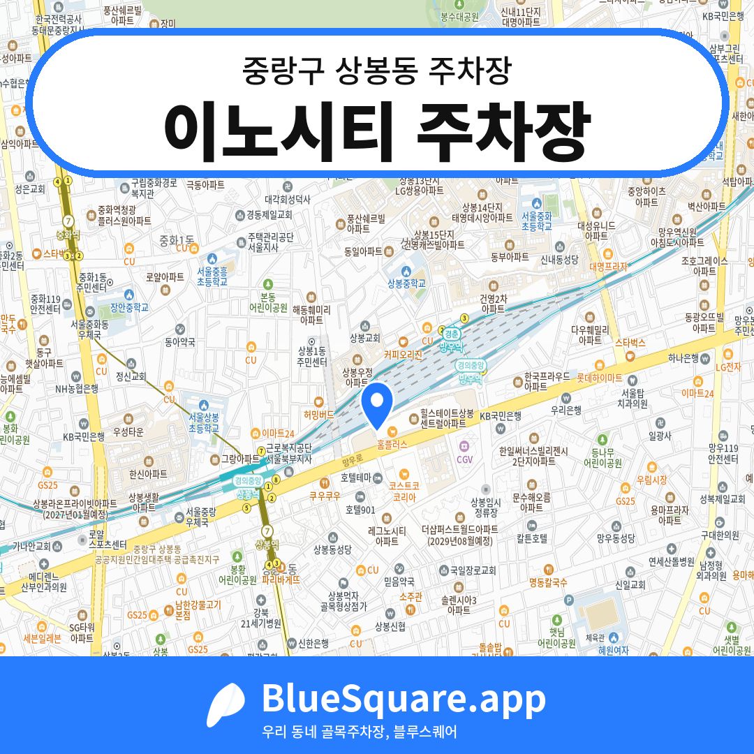 이노시티 주차장 위치 지도 — 서울 중랑구 상봉동 | 블루스퀘어 주차