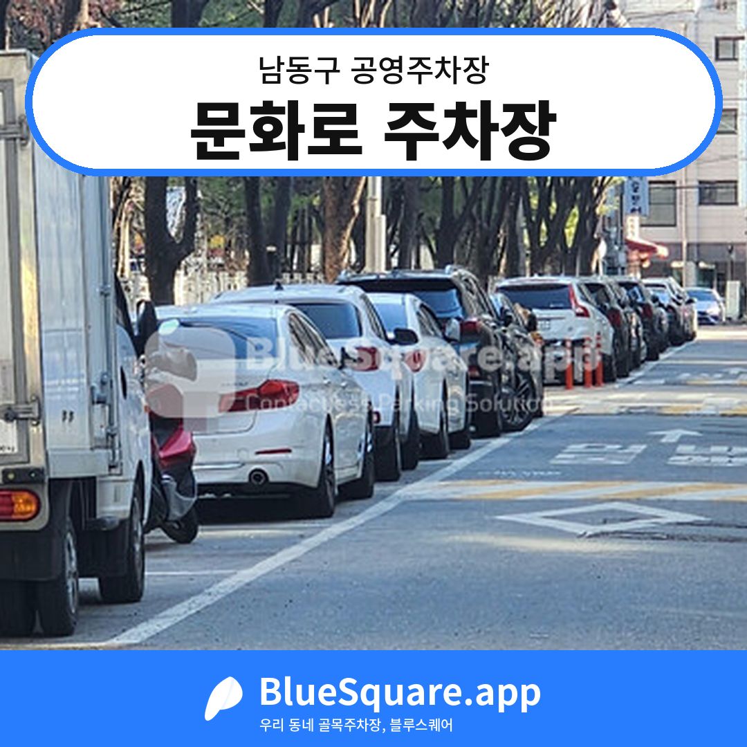 문화로 주차장 위치 지도 — 인천 남동구 | 블루스퀘어 주차