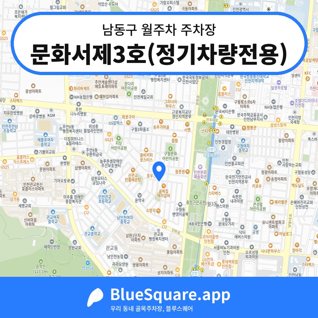 문화서제3호(정기차량전용) 위치 지도 — 인천 남동구 | 블루스퀘어 주차