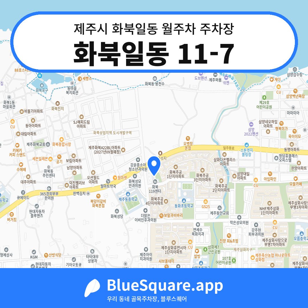 화북일동 11-7 위치 지도 — 제주 제주시 화북일동 | 블루스퀘어 주차