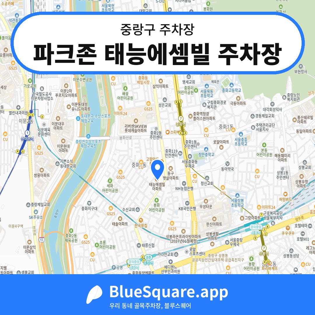 파크존 태능에셈빌 주차장 위치 지도 — 서울 중랑구 | 블루스퀘어 주차