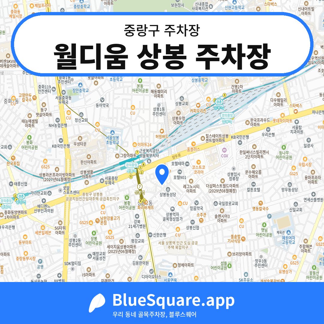 월디움 상봉 주차장 위치 지도 — 서울 중랑구 | 블루스퀘어 주차