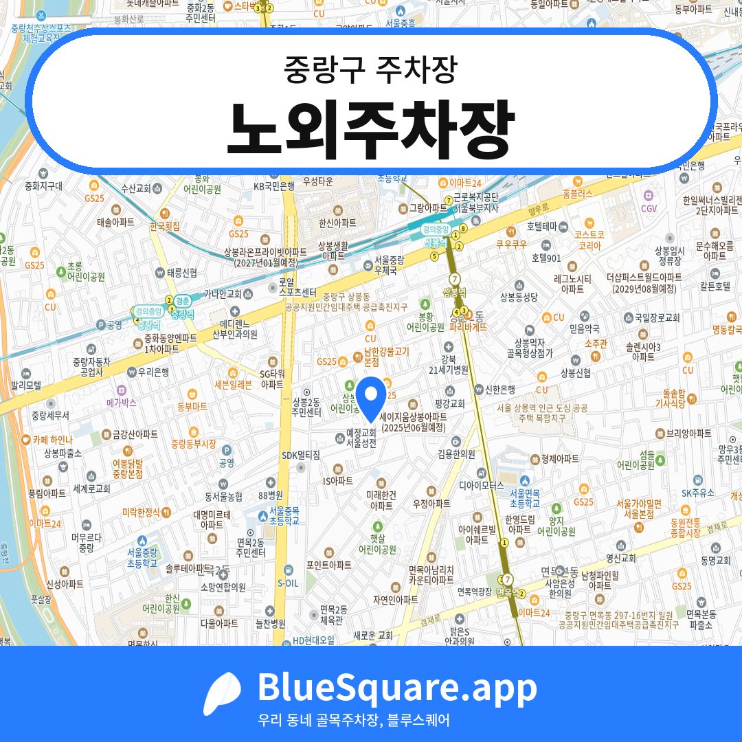 노외주차장 위치 지도 — 서울 중랑구 | 블루스퀘어 주차