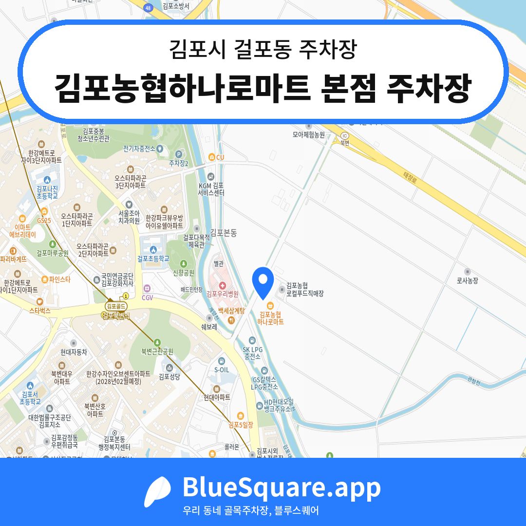 김포농협하나로마트 본점 주차장 위치 지도 — 경기 김포시 걸포동 | 블루스퀘어 주차