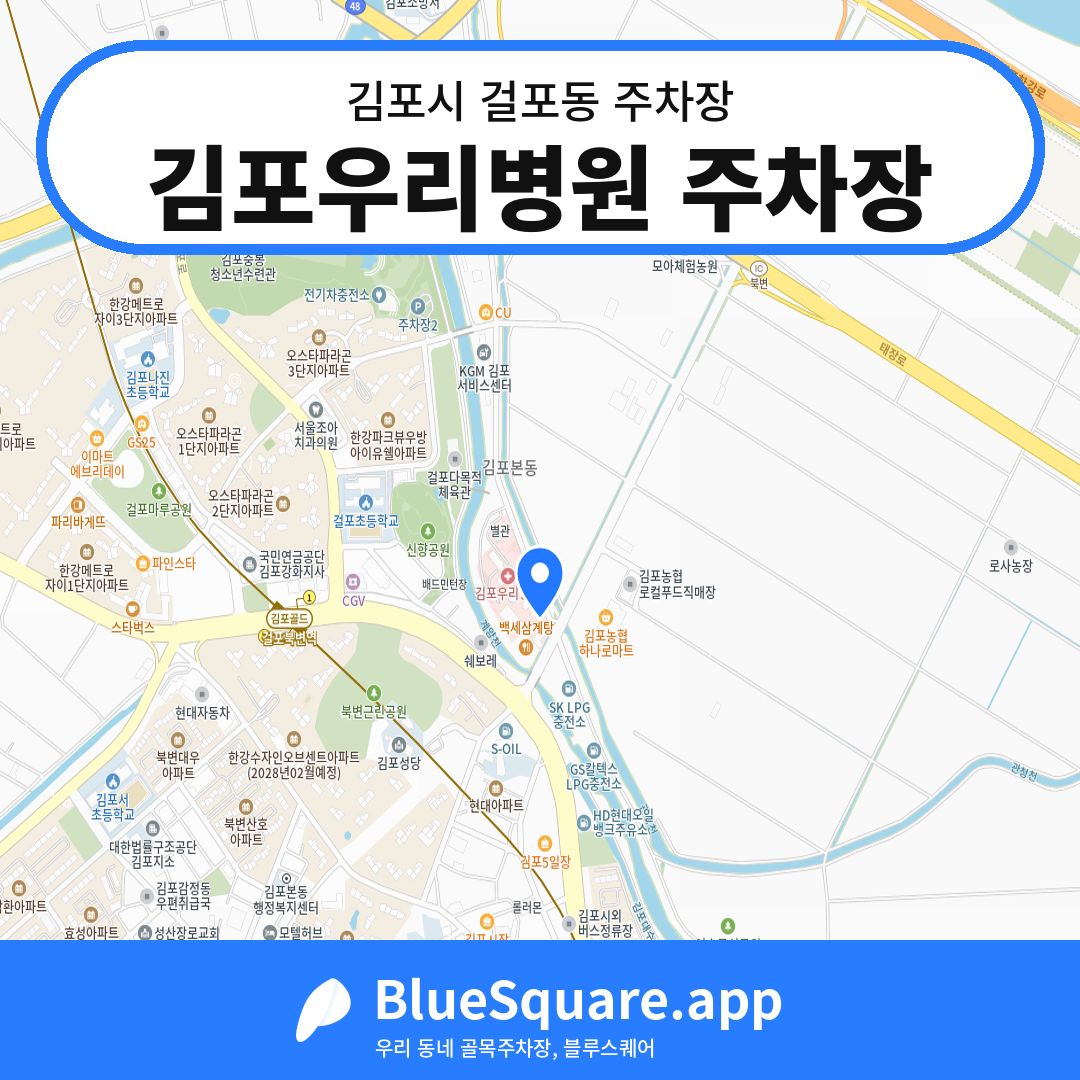 김포우리병원 주차장 위치 지도 — 경기 김포시 걸포동 | 블루스퀘어 주차