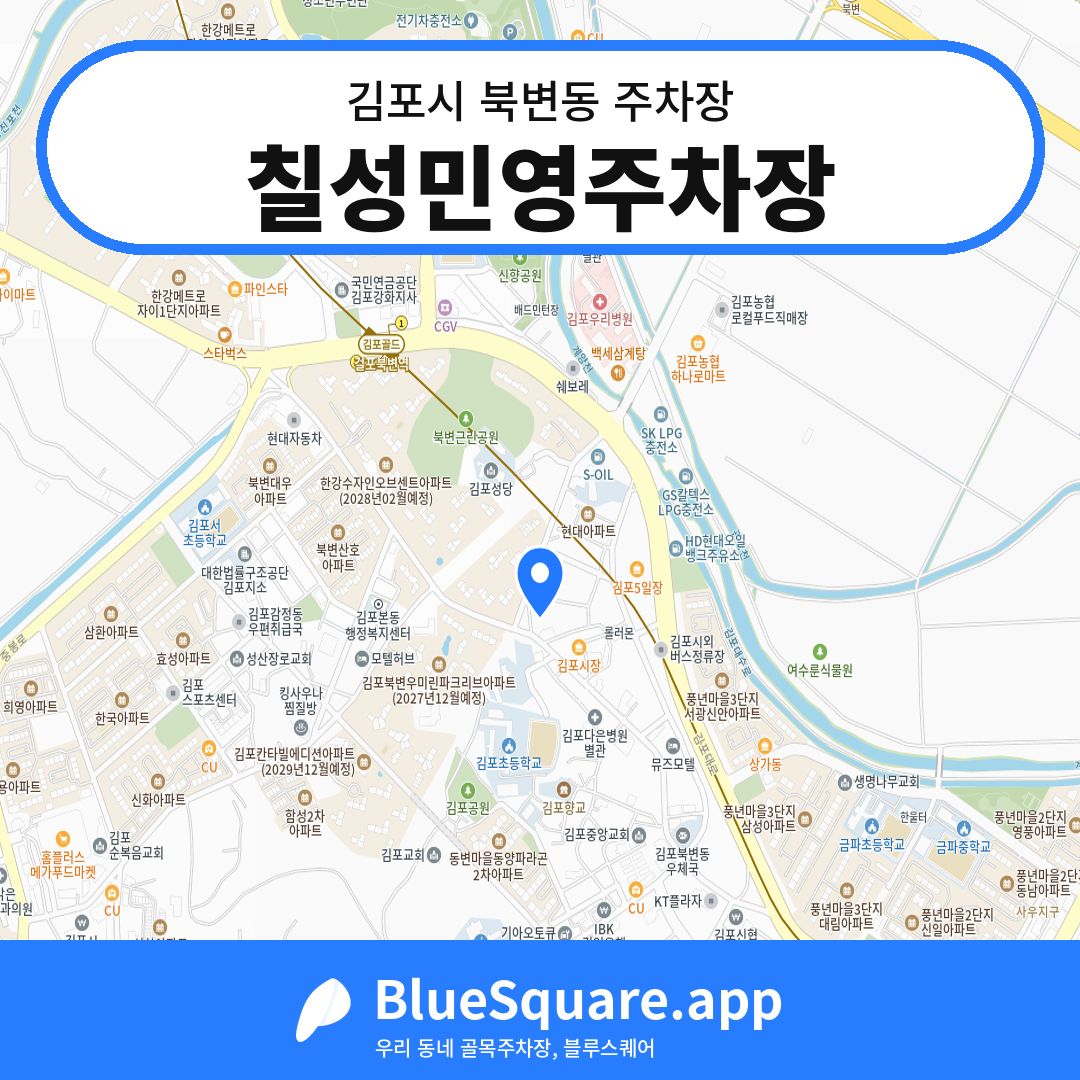 칠성민영주차장 위치 지도 — 경기 김포시 북변동 | 블루스퀘어 주차