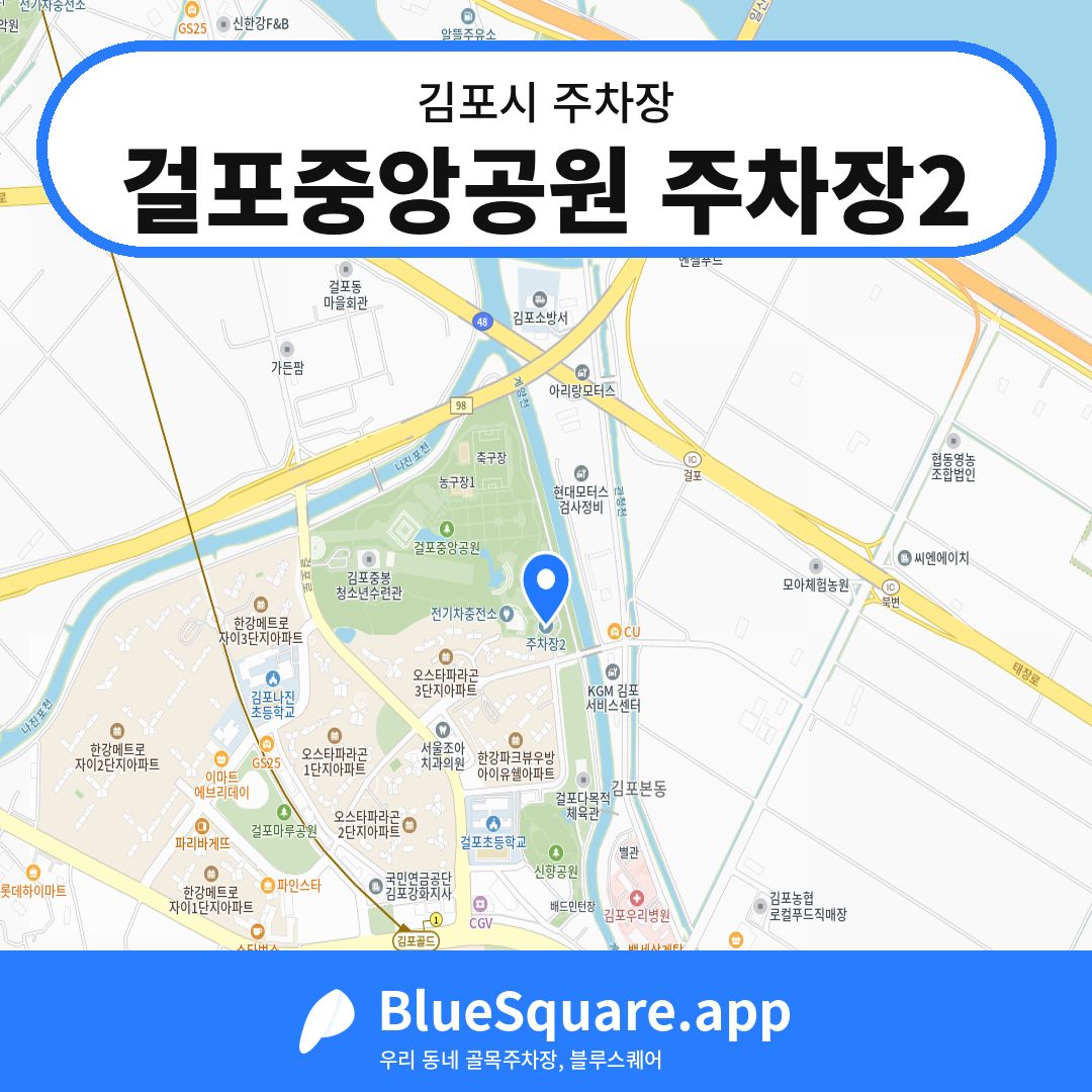 걸포중앙공원 주차장2 위치 지도 — 경기 김포시 | 블루스퀘어 주차