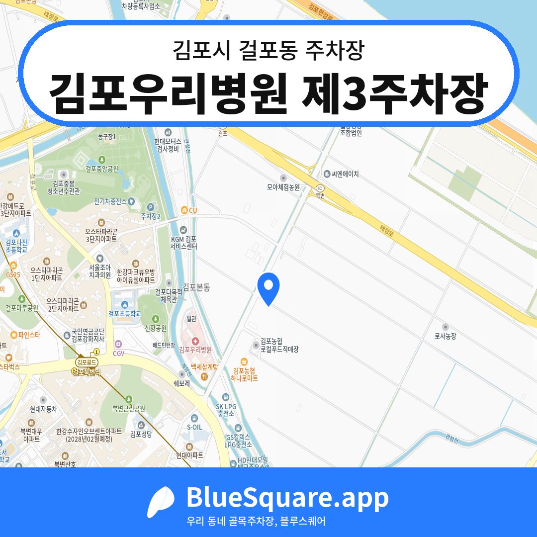 김포우리병원 제3주차장 위치 지도 — 경기 김포시 걸포동 | 블루스퀘어 주차