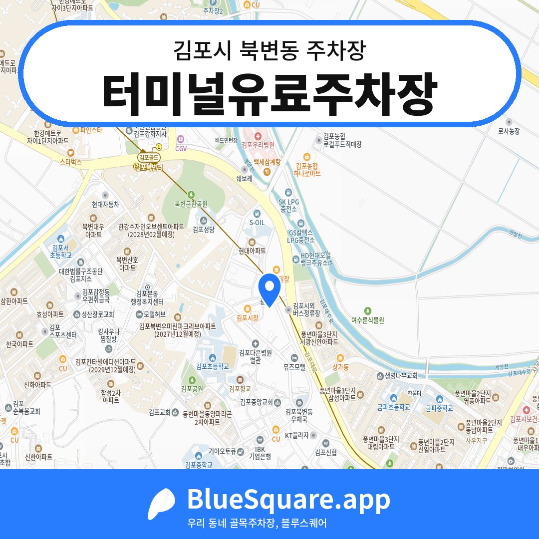터미널유료주차장 위치 지도 — 경기 김포시 북변동 | 블루스퀘어 주차