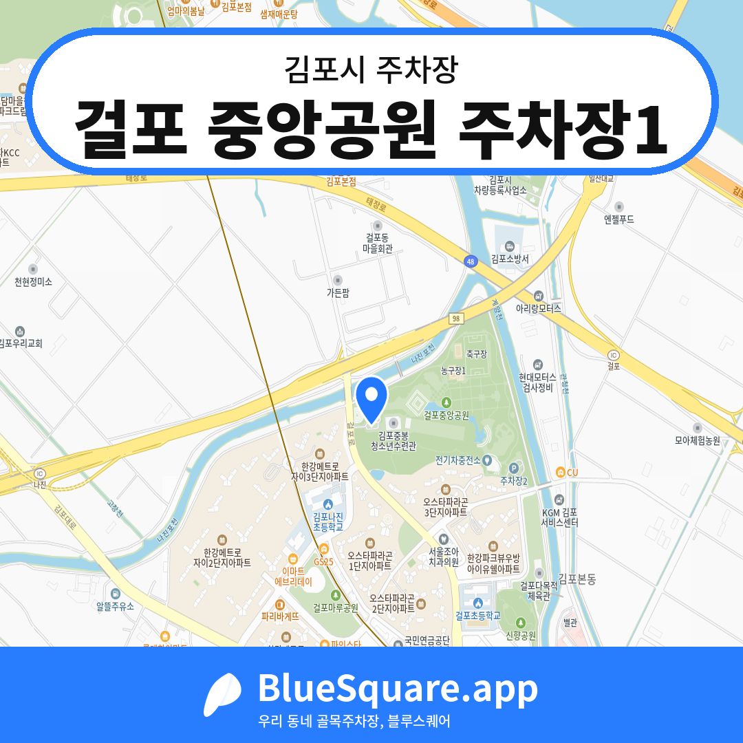 걸포 중앙공원 주차장1 위치 지도 — 경기 김포시 | 블루스퀘어 주차