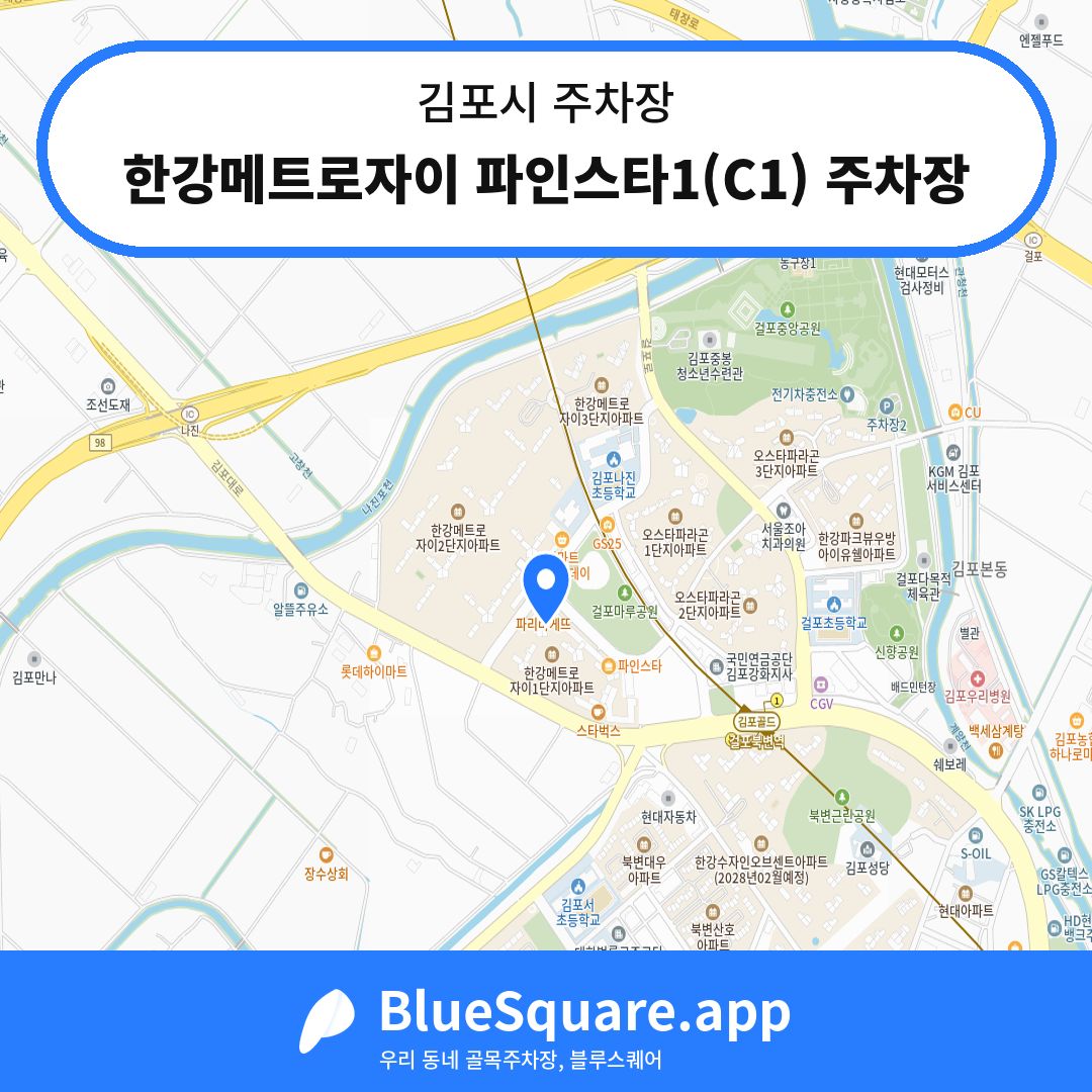 한강메트로자이 파인스타1(C1) 주차장 위치 지도 — 경기 김포시 | 블루스퀘어 주차