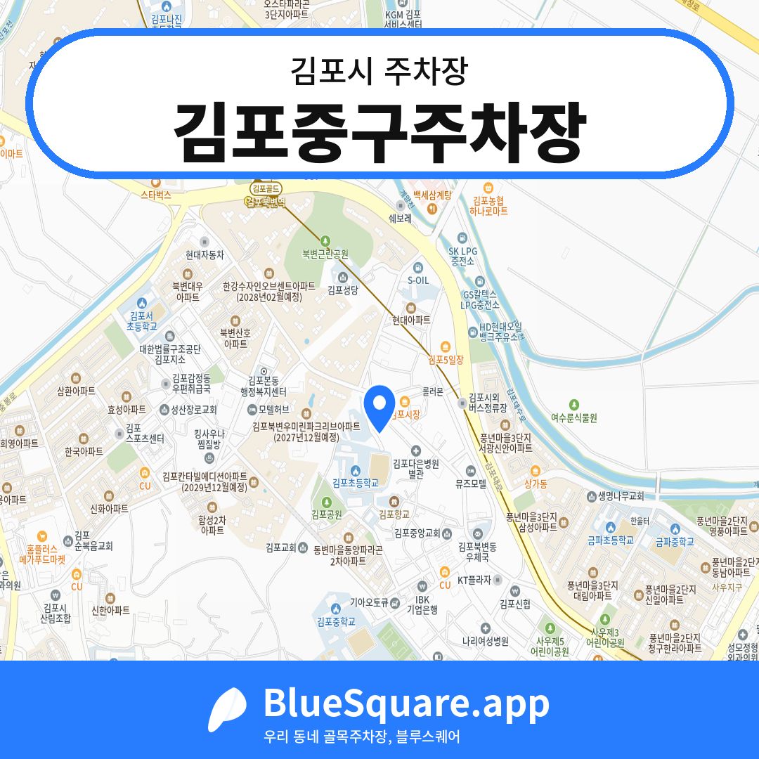 김포중구주차장 위치 지도 — 경기 김포시 | 블루스퀘어 주차
