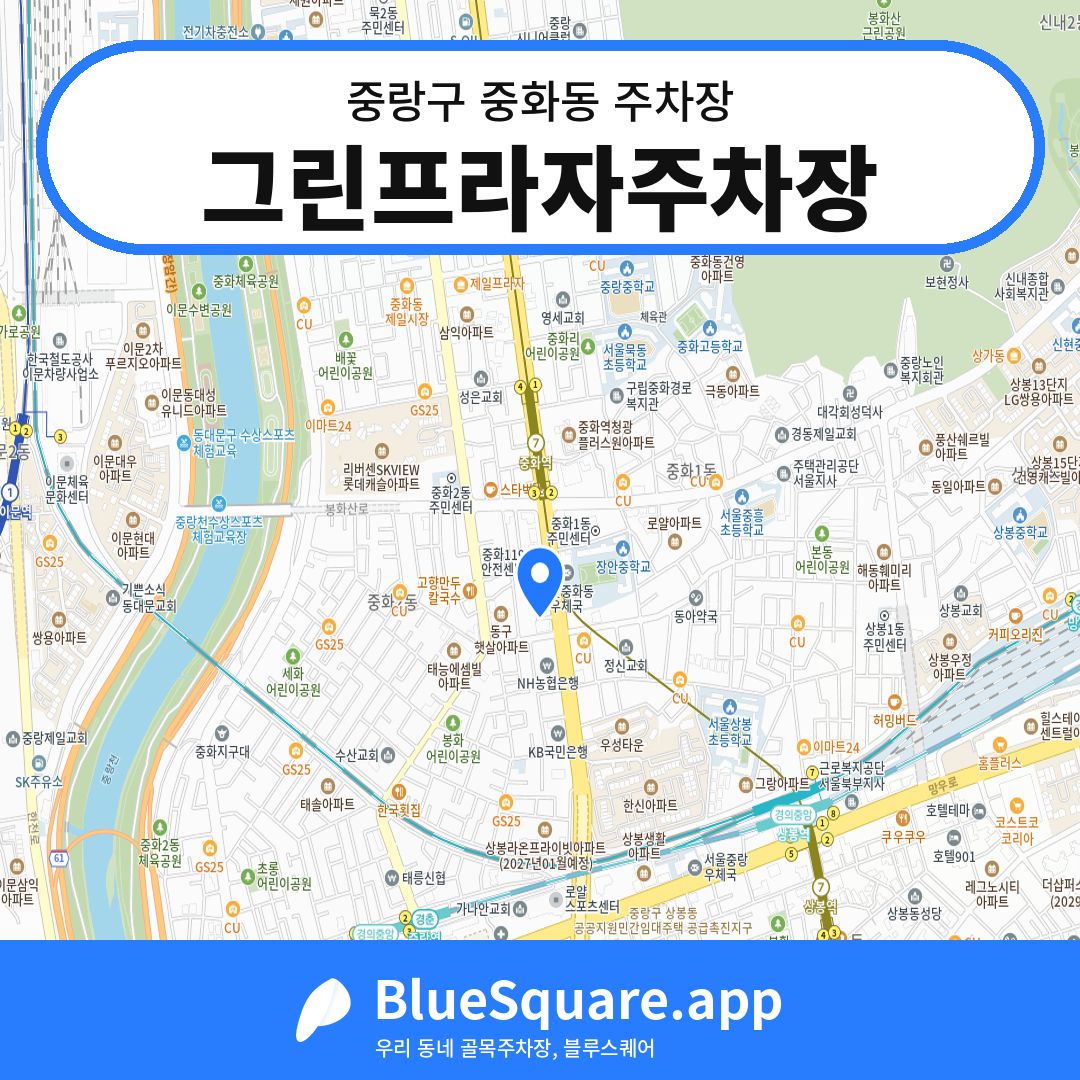 그린프라자주차장 위치 지도 — 서울 중랑구 중화동 | 블루스퀘어 주차