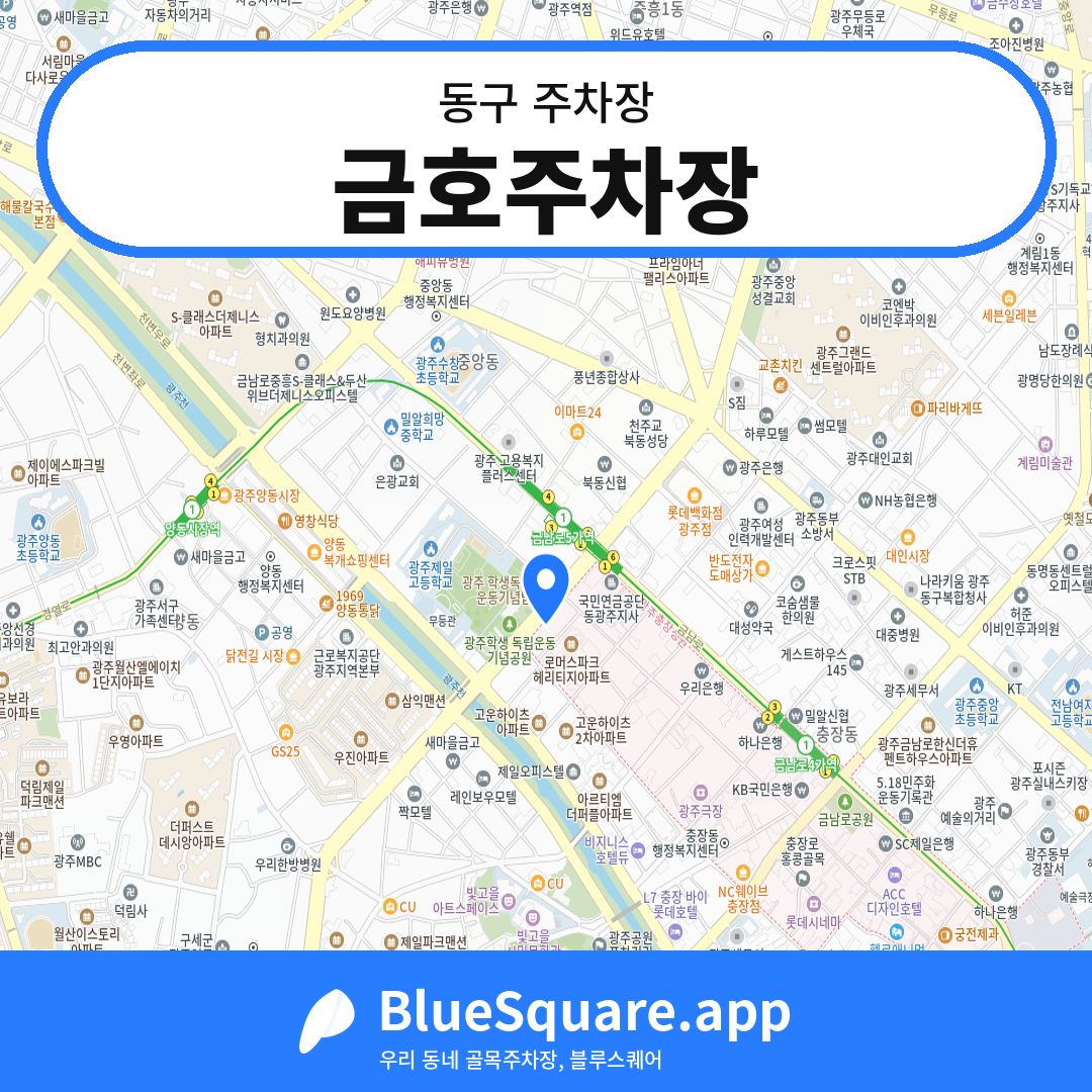 금호주차장 위치 지도 — 광주 동구 | 블루스퀘어 주차