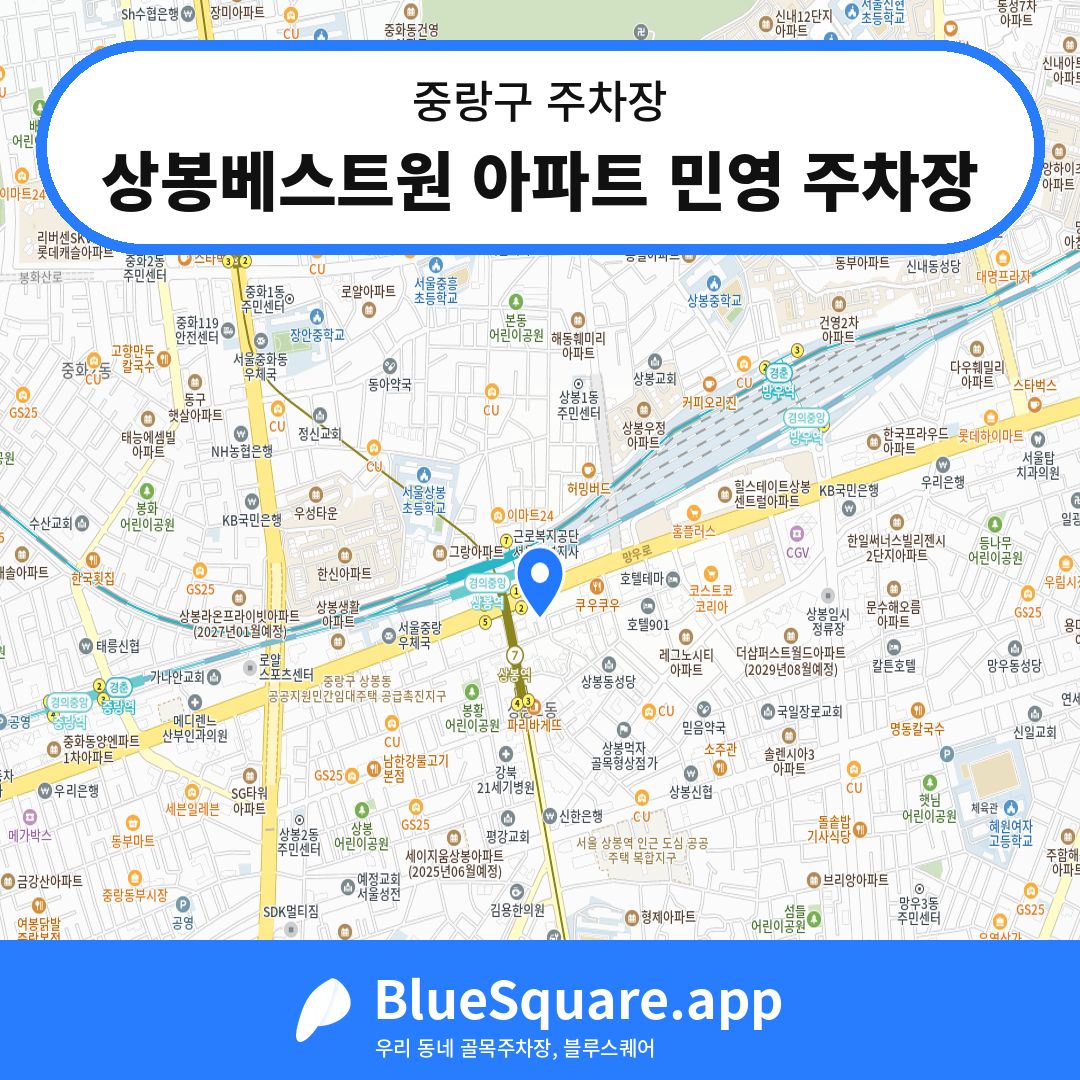 상봉베스트원 아파트 민영 주차장 위치 지도 — 서울 중랑구 | 블루스퀘어 주차