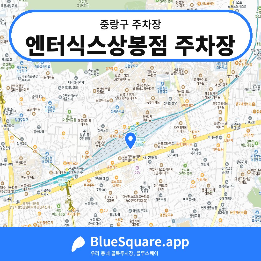 엔터식스상봉점 주차장 위치 지도 — 서울 중랑구 | 블루스퀘어 주차