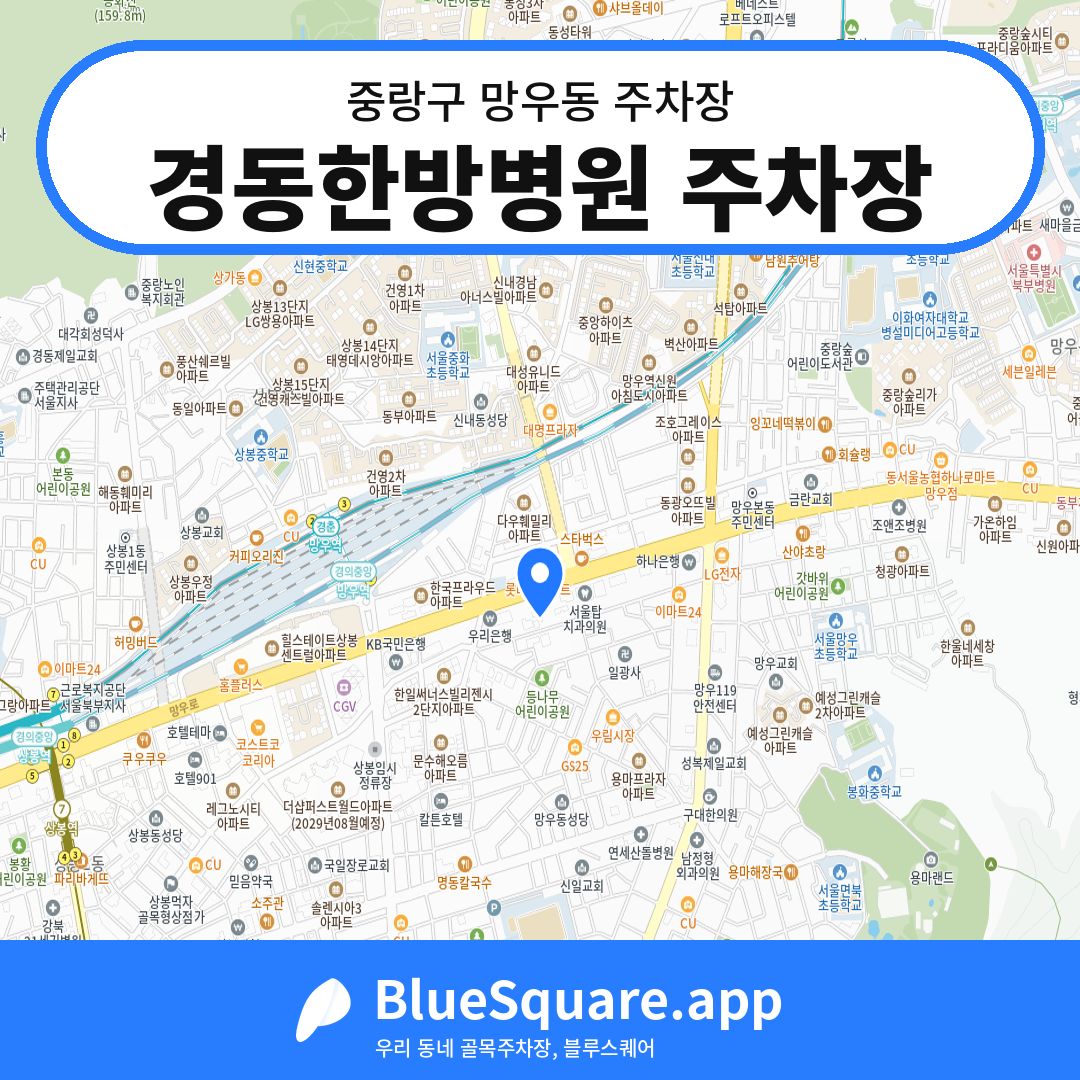 경동한방병원 주차장 위치 지도 — 서울 중랑구 망우동 | 블루스퀘어 주차