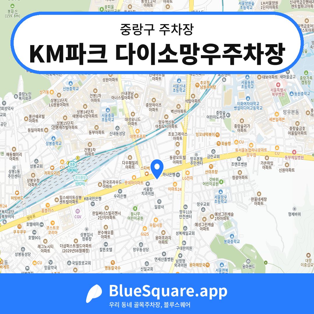 KM파크 다이소망우주차장 위치 지도 — 서울 중랑구 | 블루스퀘어 주차