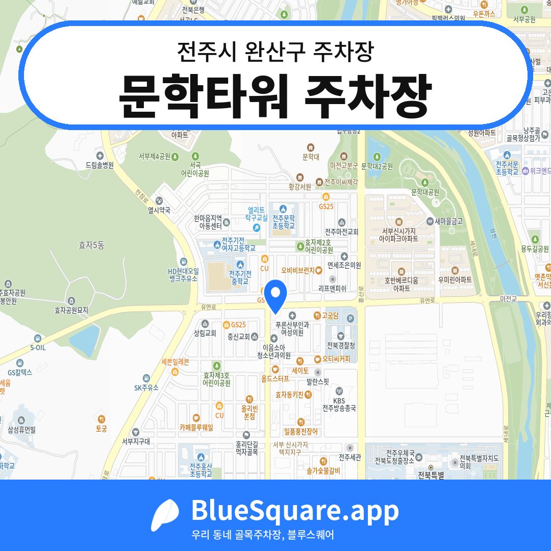 문학타워 주차장 위치 지도 — 전북 전주시 완산구 | 블루스퀘어 주차