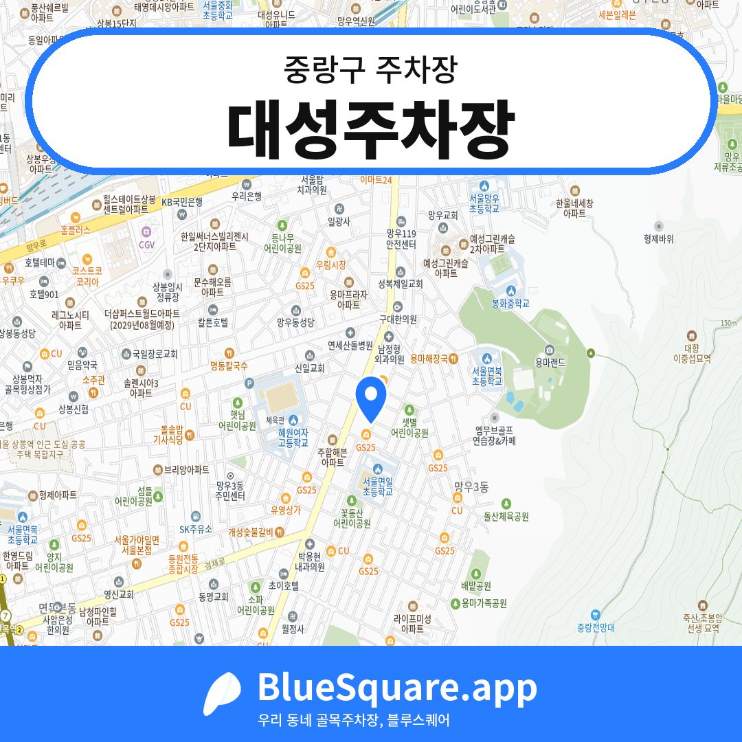대성주차장 위치 지도 — 서울 중랑구 | 블루스퀘어 주차