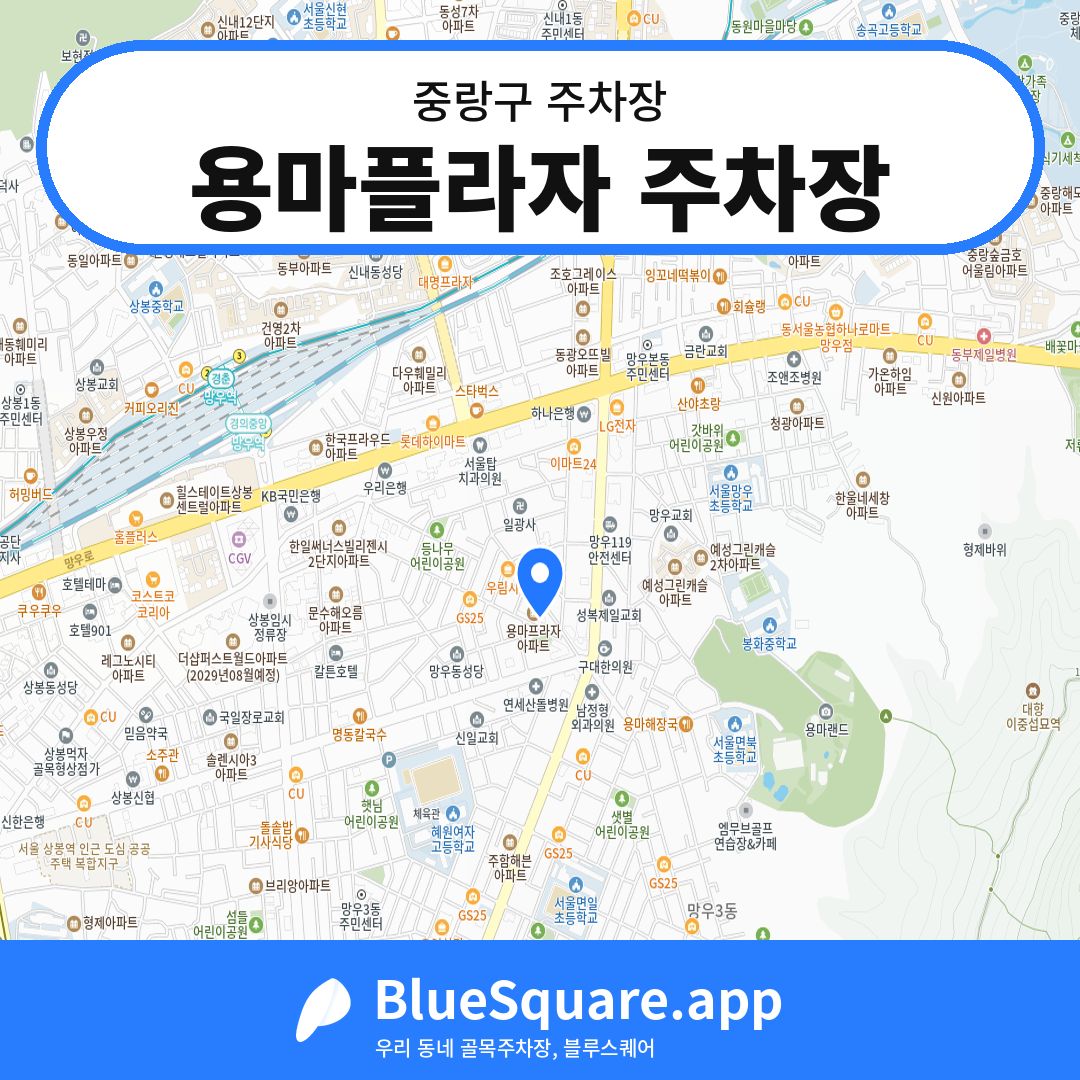 용마플라자 주차장 위치 지도 — 서울 중랑구 | 블루스퀘어 주차