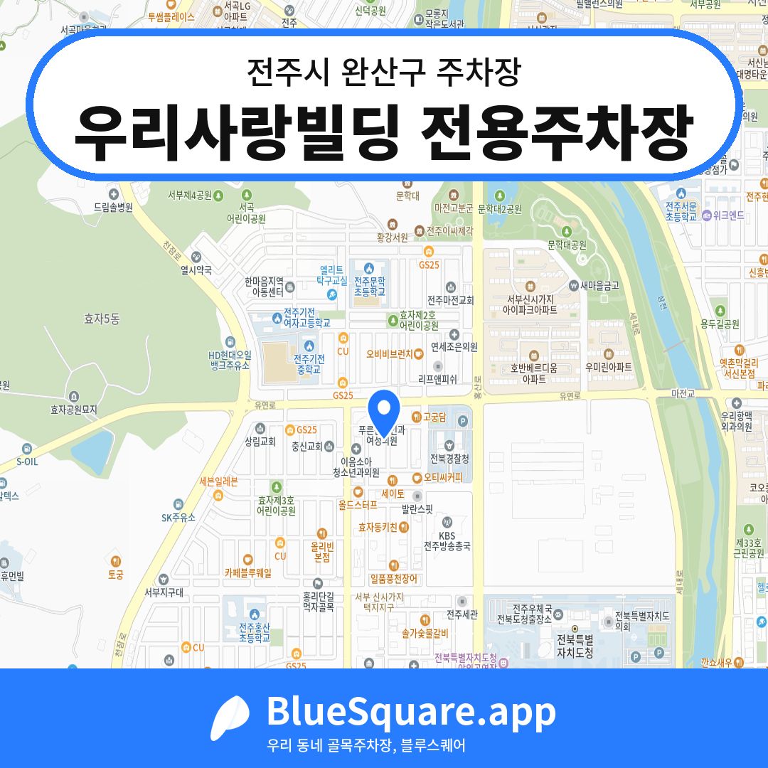 우리사랑빌딩 전용주차장 위치 지도 — 전북 전주시 완산구 | 블루스퀘어 주차