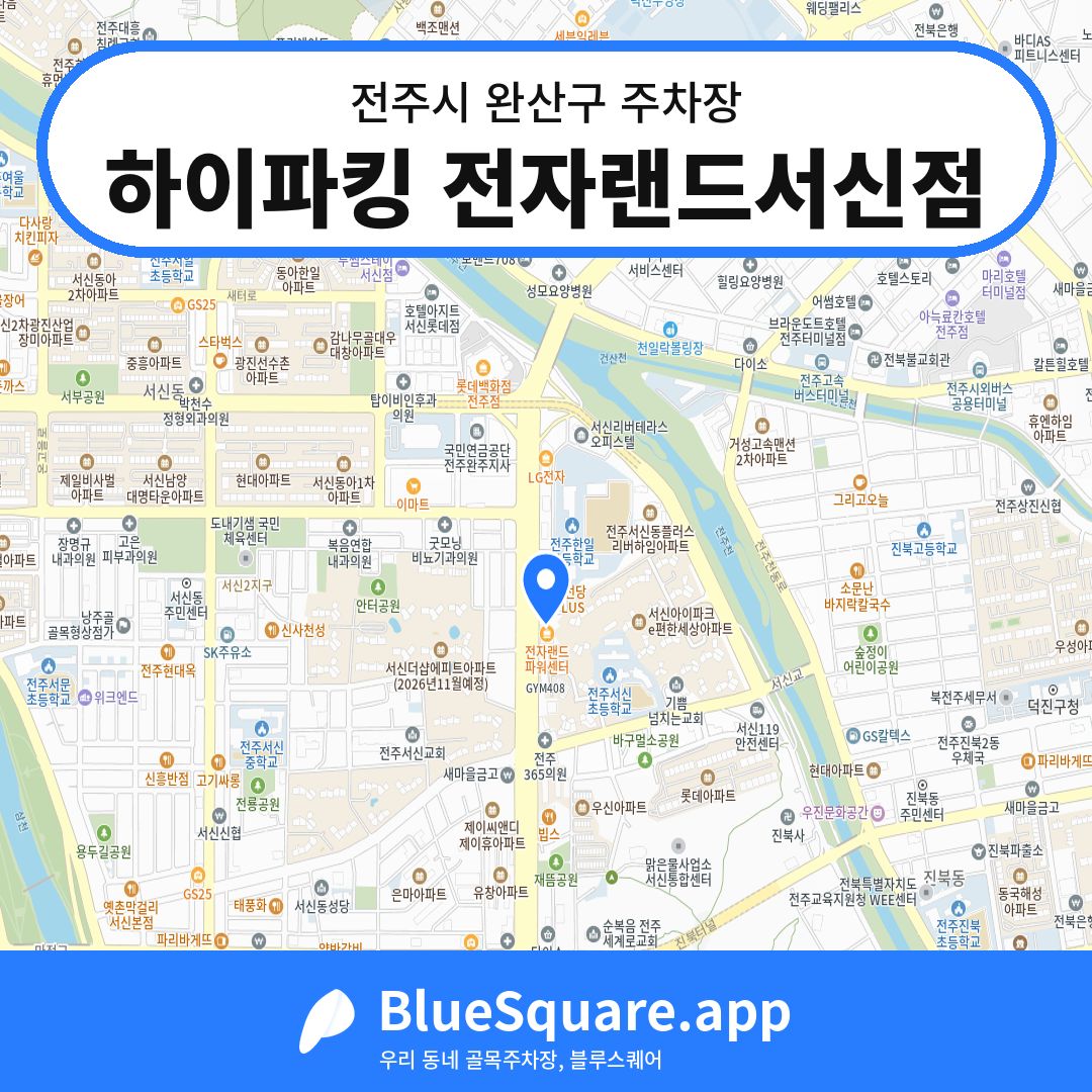 하이파킹 전자랜드서신점 위치 지도 — 전북 전주시 완산구 | 블루스퀘어 주차
