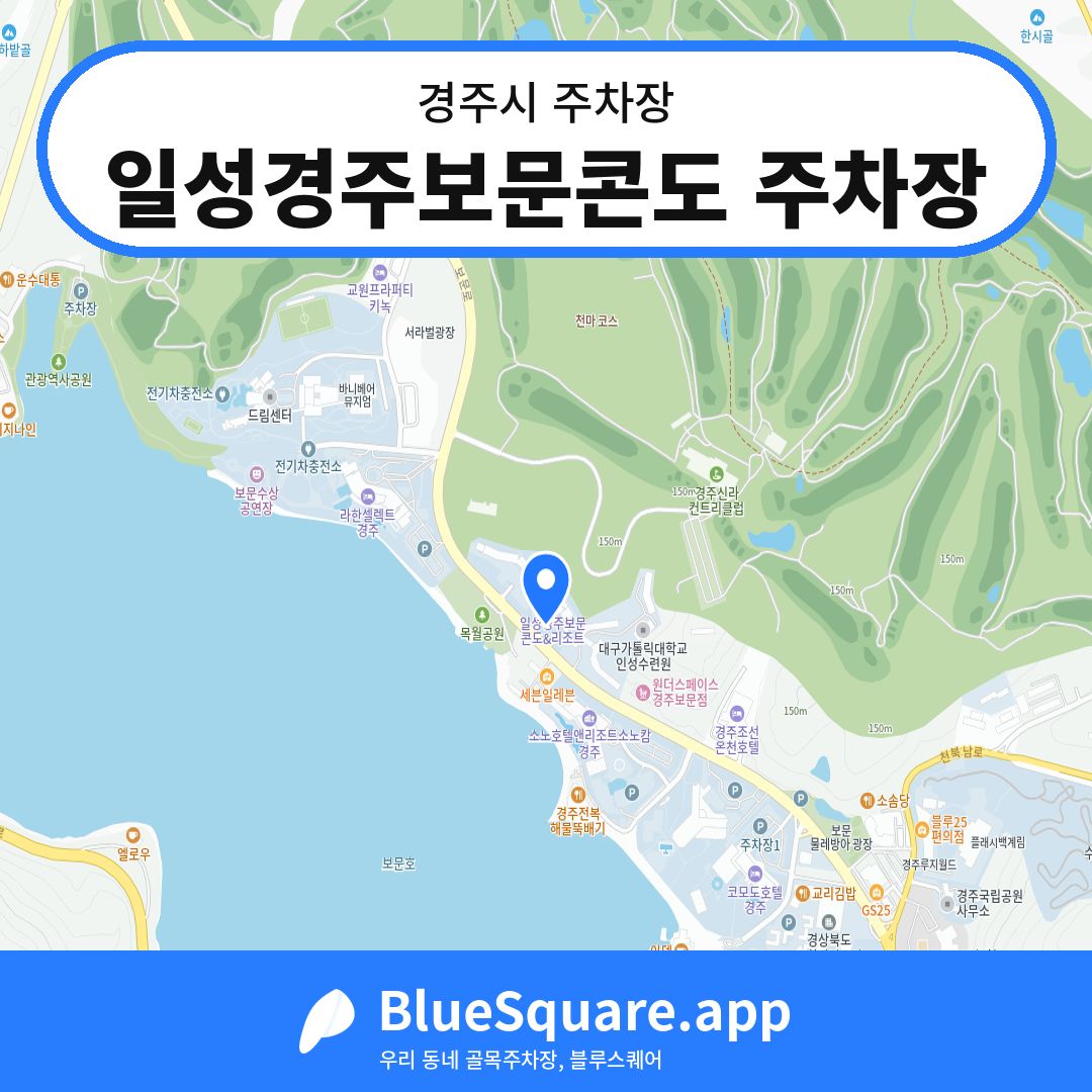 일성경주보문콘도 주차장 위치 지도 — 경북 경주시 | 블루스퀘어 주차