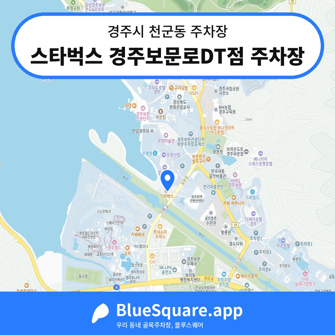 스타벅스 경주보문로DT점 주차장 위치 지도 — 경북 경주시 천군동 | 블루스퀘어 주차