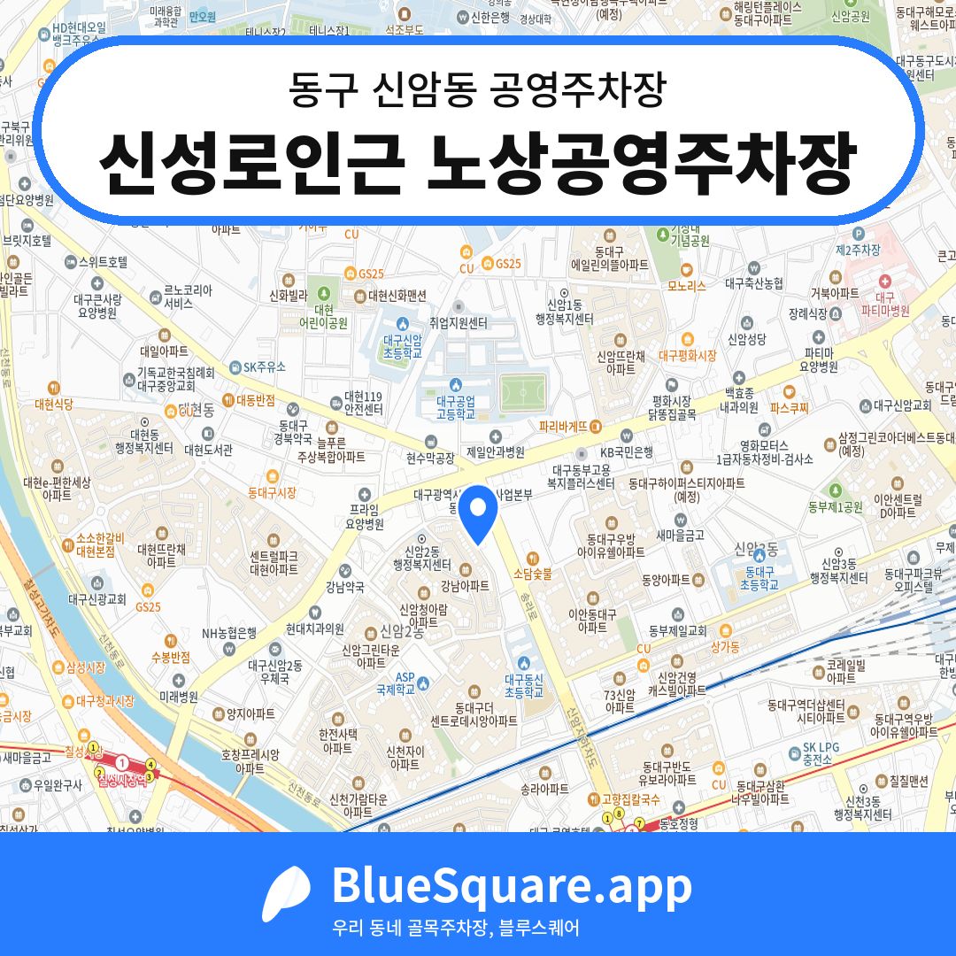 신성로인근 노상공영주차장 위치 지도 — 대구 동구 신암동 | 블루스퀘어 주차