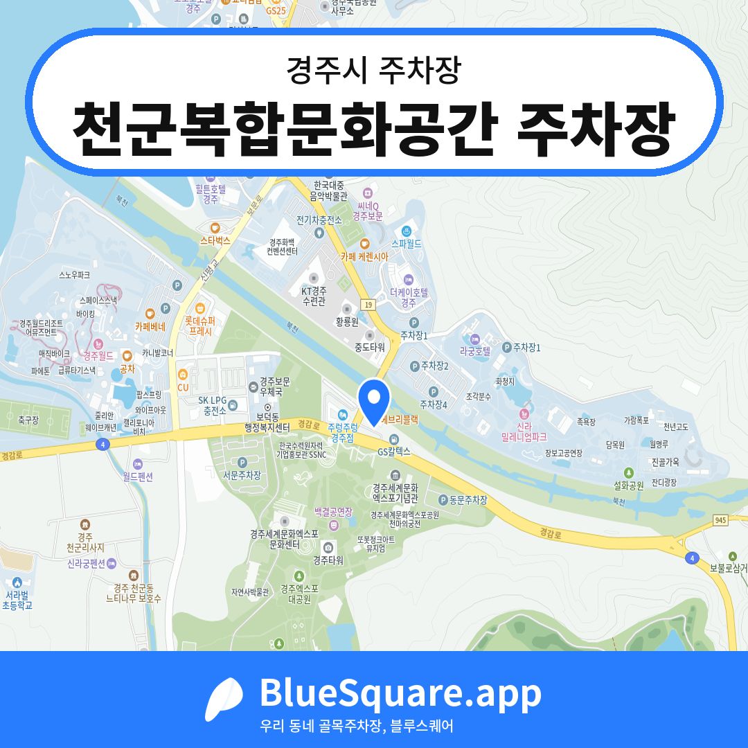 천군복합문화공간 주차장 위치 지도 — 경북 경주시 | 블루스퀘어 주차