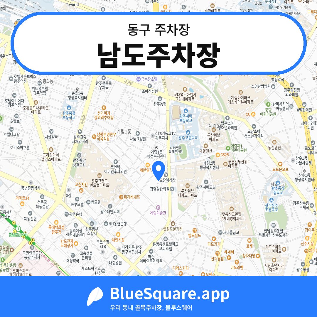 남도주차장 위치 지도 — 광주 동구 | 블루스퀘어 주차