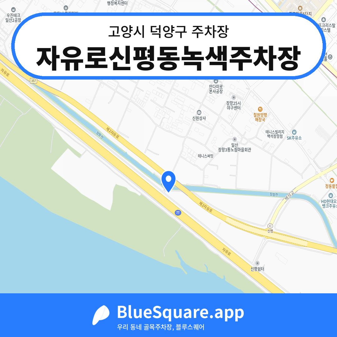 자유로신평동녹색주차장 위치 지도 — 경기 고양시 덕양구 신평동 | 블루스퀘어 주차