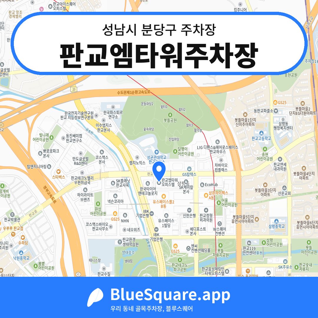 판교엠타워주차장 위치 지도 — 경기 성남시 분당구 | 블루스퀘어 주차