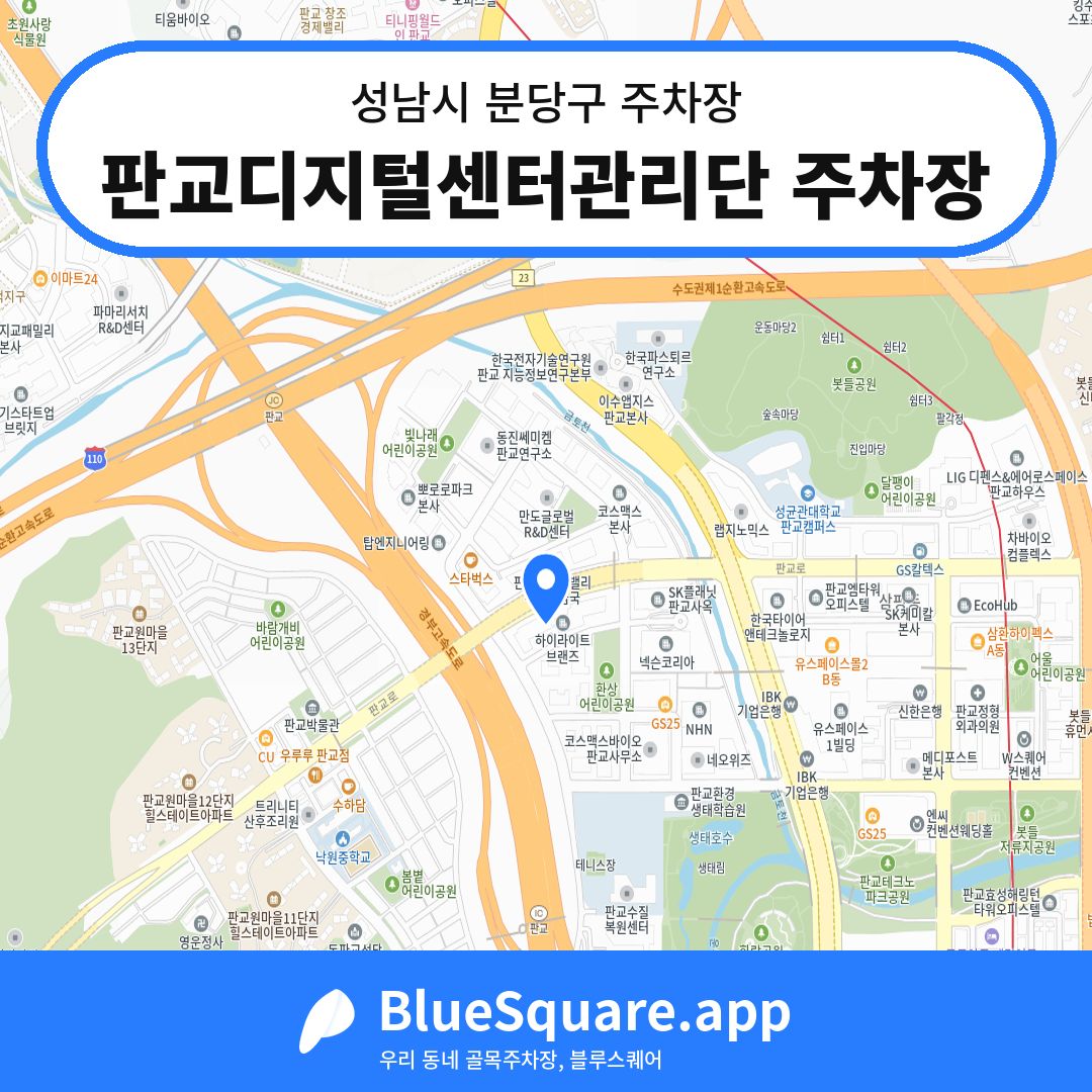 판교디지털센터관리단 주차장 위치 지도 — 경기 성남시 분당구 | 블루스퀘어 주차