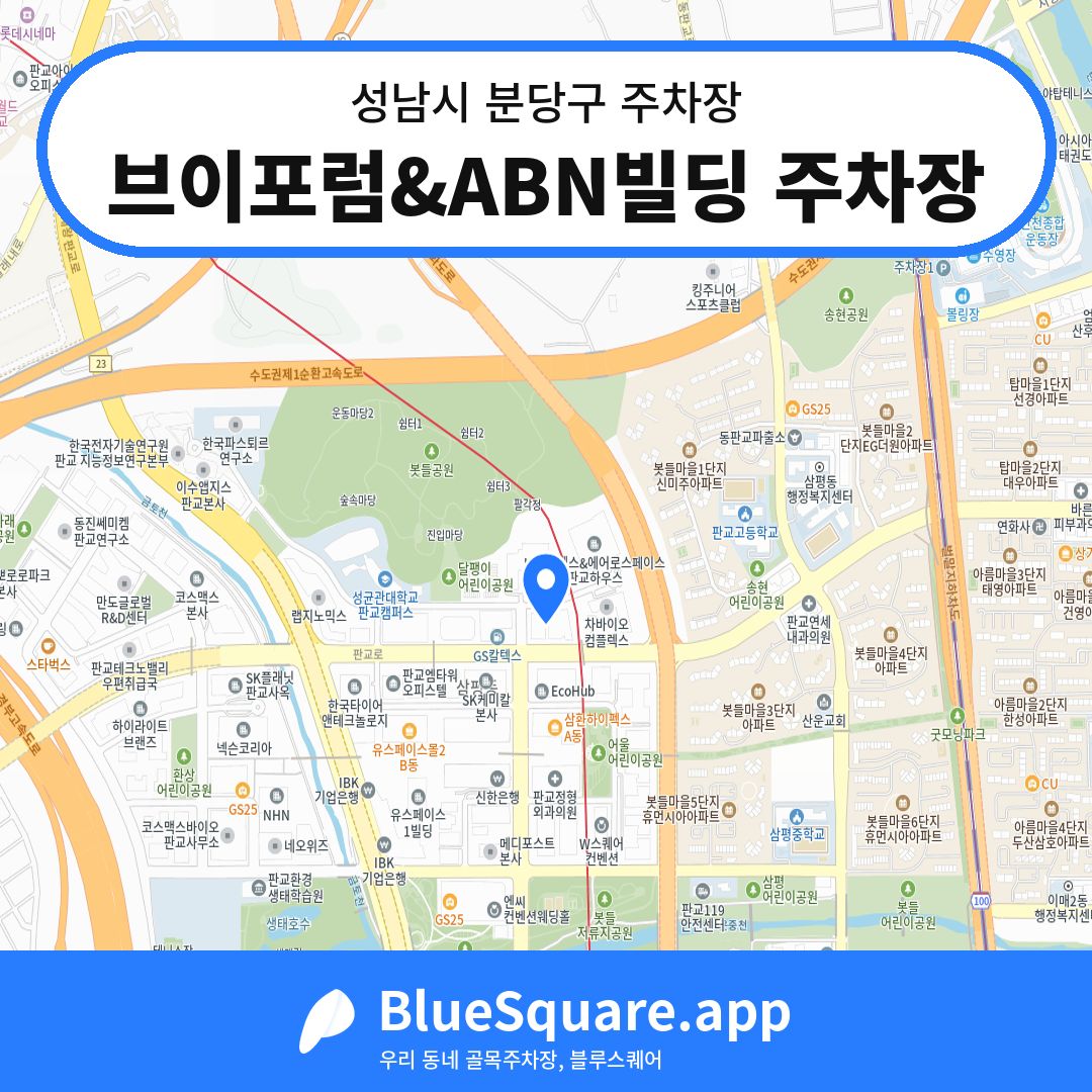 브이포럼&ABN빌딩 주차장 위치 지도 — 경기 성남시 분당구 삼평동 | 블루스퀘어 주차