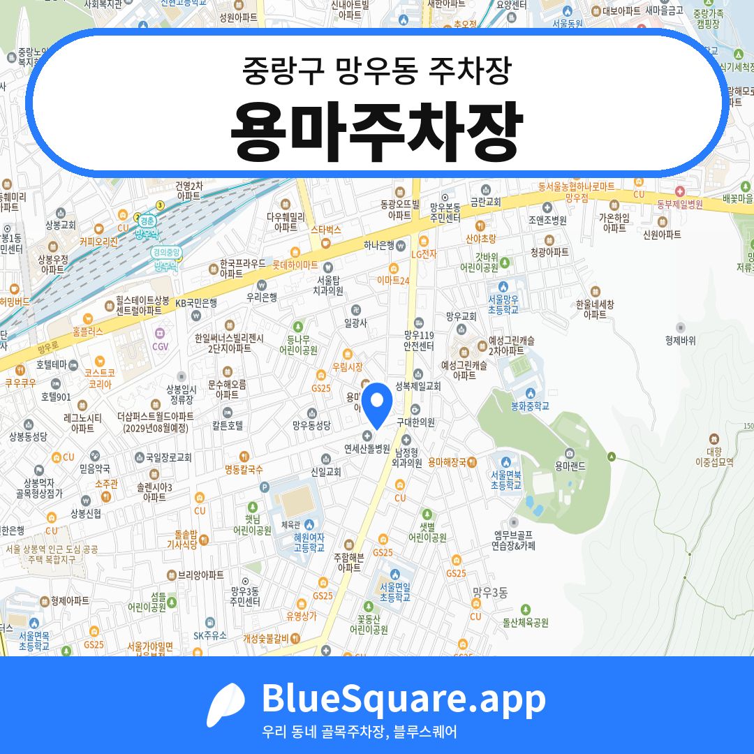 용마주차장 위치 지도 — 서울 중랑구 망우동 | 블루스퀘어 주차