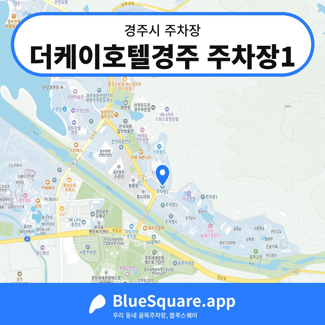 더케이호텔경주 주차장1 위치 지도 — 경북 경주시 | 블루스퀘어 주차