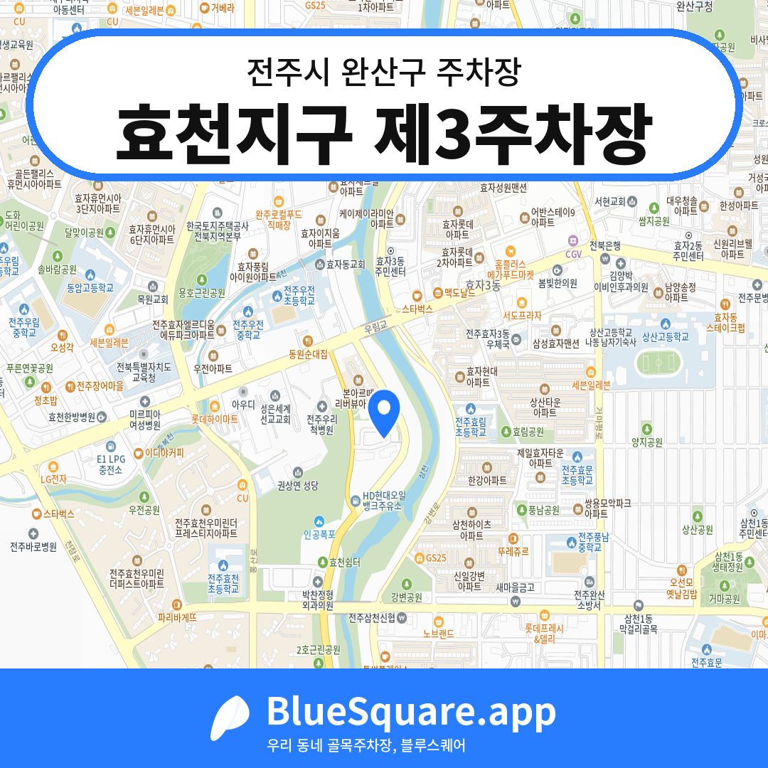 효천지구 제3주차장 위치 지도 — 전북 전주시 완산구 | 블루스퀘어 주차