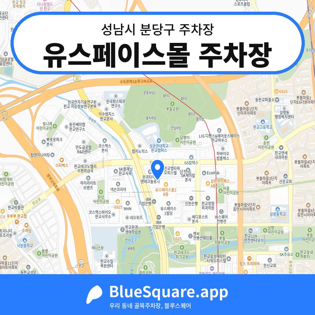 유스페이스몰 주차장 위치 지도 — 경기 성남시 분당구 | 블루스퀘어 주차