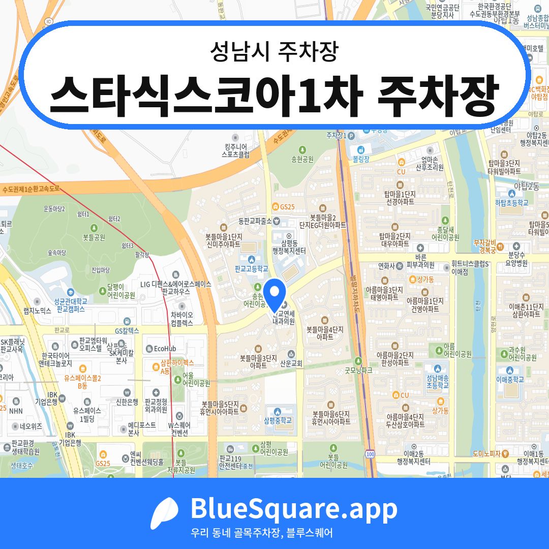스타식스코아1차 주차장 위치 지도 — 경기 성남시 | 블루스퀘어 주차